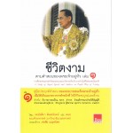 ชีวิตงามตามคำสอนของพระเจ้าอยู่หัว ๑