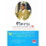 ชีวิตงามตามคำสอนของพระเจ้าอยู่หัว ๒