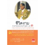 ชีวิตงามตามคำสอนของพระเจ้าอยู่หัว ๓