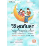 วิธีพูดกับลูกโดยไม่ทำร้ายจิตใจของเขาและทำให้เขาร่วมมือยอมทำตามคุณ