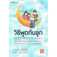 วิธีพูดกับลูกโดยไม่ทำร้ายจิตใจของเขาและทำให้เขาร่วมมือยอมทำตามคุณ