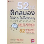 52 วิธีฝึกสมองให้จำอะไรก็ได้ง่ายๆ โดยอัตโนมัติและจำได้นาน