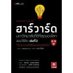 ฮาร์วาร์ด มหาวิทยาลัยที่ดีที่สุดของโลก สอนวิธีคิด เล่ม 2 "วิชาความสำเร็จของคนคิดเป็น"