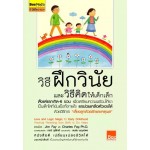 วิธีฝึกวินัยและวิธีคิดให้เด็กเล็ก ตั้งแต่แรกเกิด-6ขวบ