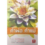 คำพ่อ คำแม่ 119 บทเรียนคำสอนล้ำค่าของพ่อแม่ ที่สอนให้สู้ชีวิตและคิดเป็น