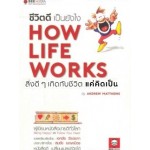 ชีวิตดี เป็นยังไง How Life Works