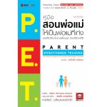 P.E.T. คู่มือสอนพ่อแม่ให้เป็นพ่อแม่ที่เก่ง