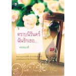 ตราบนิรันดร์ ฉันรักเธอ (พรรณวดี)