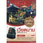 ลุยเดี่ยวเที่ยวเวียดนาม (ไกด์ดีมีความสุข ภาค 3)