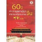 60ปี แห่งการสถาปนาสาธารณรัฐประชาชนจีน