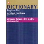 Dictionary ฉบับประมวลคำศัพท์