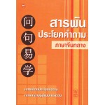 สารพันประโยคคำถามภาษาจีนกลาง