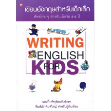เขียนอังกฤษสำหรับเด็กเล็ก