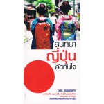 สนทนาญี่ปุ่นลัดทันใจ (ปกเก่า)