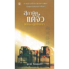 สุภาษิตแต้จิ๋ว ผลึกแห่งภูมิปัญญา (สุภาณี ปิยพสุนทรา)