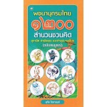 พจนานุกรมไทย ๑๒๐๐ สำนวนชวนคิด สุภาษิต คำพังเพย และคำอุปมาอุไมย (ฉบับสมบูรณ์)