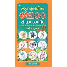 พจนานุกรมไทย ๑๒๐๐ สำนวนชวนคิด สุภาษิต คำพังเพย และคำอุปมาอุไมย (ฉบับสมบูรณ์)