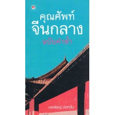 คุณศัพท์จีนกลาง ฉบับคำซ้ำ (นพพิชญ์ ประหวั่น)