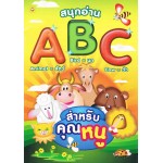 สนุกอ่าน ABC สำหรับคุณหนู