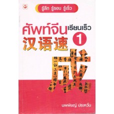 ศัพท์จีนเรียนเร็ว 1 (นพพิชญ์ ประหวั่น)