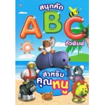 สนุกคัด ABC ตัวพิมพ์สำหรับคุณหนู