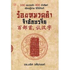 ร้อยหมวดคำ จำอักษรจีน (ดร.นริศ วศินานนท์)