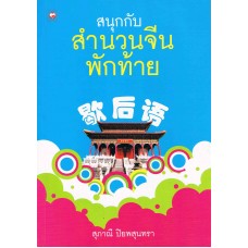 สนุกกับสำนวนจีนพักท้าย