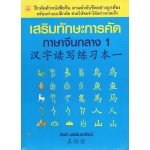 เสริมทักษะการคัดภาษาจีนกลาง 1