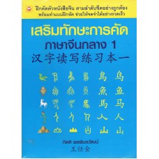 เสริมทักษะการคัดภาษาจีนกลาง 1