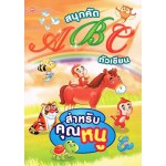 สนุกคัด ABC ตัวเขียนสำหรับคุณหนู