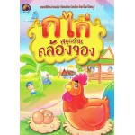 ก.ไก่ สนุกอ่านคล้องจอง