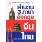 สำนวน 3 ภาษา (อังกฤษ-จีน-ไทย) (นพพิชญ์ ประหวั่น)