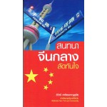 สนทนาจีนกลางลัดทันใจ (สิวิณี เตรียมชาญชูชัย)