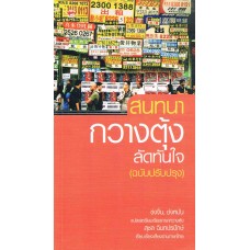 สนทนากวางตุ้งลัดทันใจ (ฉบับปรับปรุง) (สุชล ฉินทปรปักษ์)