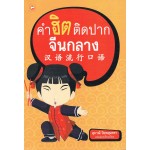 คำฮิตติดปากจีนกลาง (สุภาณี ปิยพสุนทรา)