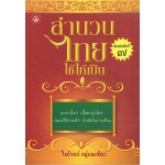 สำนวนไทยใช้ให้เป็น (ไพโรจน์ อยู่มณเฑียร)