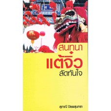 สนทนาแต้จิ๋วลัดทันใจ (สุภาณี ปิยพสุนทรา)