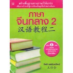 ภาษาจีนกลาง 2 พร้อมซีดี 2 แผ่น