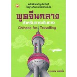 พูดจีนกลางสำหรับการเดินทาง (อรวรรณ แซ่หลิ่ว)