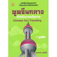 พูดจีนกลางสำหรับการเดินทาง (อรวรรณ แซ่หลิ่ว)