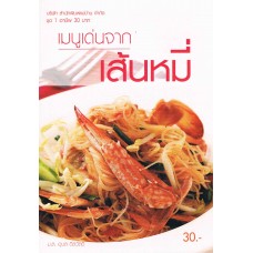 เมนูเด่นจากเส้นหมี่