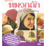 หมวกถัก Crochet & Knitting