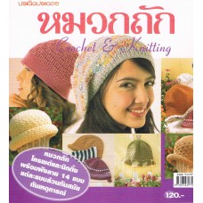 หมวกถัก Crochet & Knitting