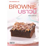 Brownie บราวนี่