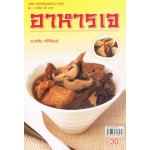 อาหารเจ (ราคา 30 บาท)