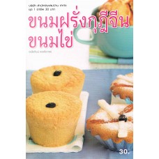 ขนมฝรั่งกุฎีจีน ขนมไข่