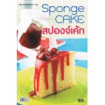 สปองจ์เค้ก Sponge Cake