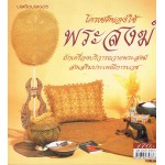 โครเชต์ของใช้พระสงฆ์
