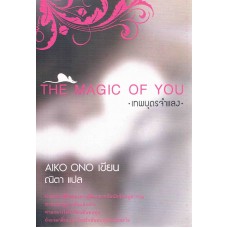 THE MAGIC OF YOU(AIKO ONO)              