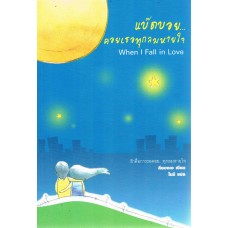 แบ็ดบอย...คอยเธอทุกลมหายใจ